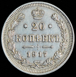 20 копеек 1917