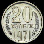 20 копеек 1971