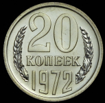 20 копеек 1972