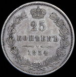 25 копеек 1854