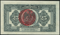 25 рублей 1918 (Дальне-Восточная республика)