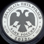 25 рублей 2012 "Музей заповедник В Д  Поленова"