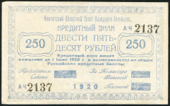 250 рублей 1920 (Камчатка)
