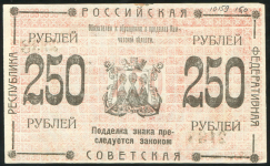 250 рублей 1920 (Камчатка)