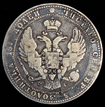 3/4 рубля - 5 злотых 1839