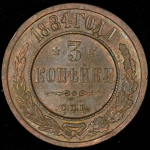 3 копейки 1884