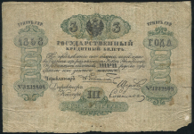 3 рубля 1858