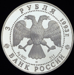 3 рубля 1993 "Покрова на рву"