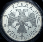 3 рубля 1994 "Соболь" (в запайке)