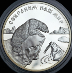 3 рубля 1997 "Полярный медведь"