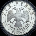 3 рубля 2002 "П С  Нахимов"