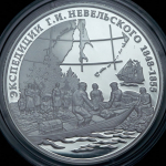 3 рубля 2013 "Экспедиции Г И  Невельского 1848-1855"