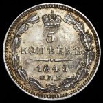 5 копеек 1845