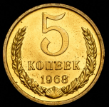 5 копеек 1968