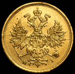 5 рублей 1870
