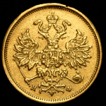 5 рублей 1879