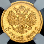 5 рублей 1900 (в слабе)