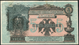5 рублей 1920 (Временное Правительство Дальнего Востока)