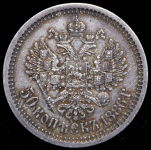 50 копеек 1886