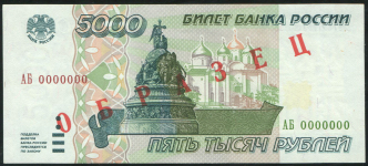 5000 рублей 1995  ОБРАЗЕЦ