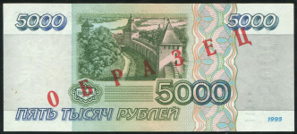 5000 рублей 1995  ОБРАЗЕЦ