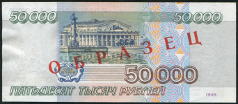 50000 рублей 1995  ОБРАЗЕЦ