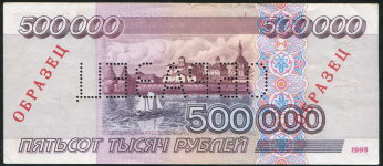 500000 рублей 1995  ОБРАЗЕЦ