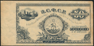 50000000 рублей 1924  Пробная (Закавказье)