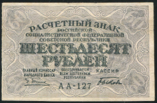 60 рублей 1919