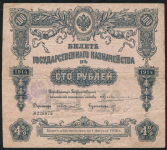 Билет Казначейства 100 рублей 1914 (печать Верхнеудинского банка)