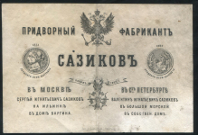 Бумага фирмы "Сазиков" 1870