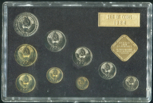 Годовой набор монет СССР 1984 (в тверд  п/у)