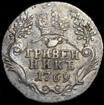 Гривенник 1769