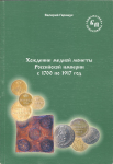 Книга Гаращук В. "Хождение медной монеты Российской империи с 1700 по 1917 год" 2010