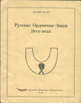 Книга Молло "Русские орденские знаки 18-го века"