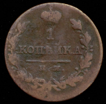 Копейка 1811-1821