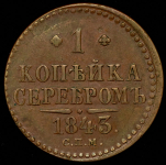 Копейка 1843