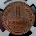 Копейка 1924 (в слабе)