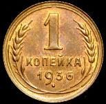 Копейка 1936