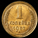 Копейка 1937