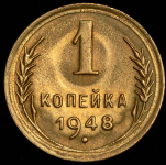 Копейка 1948