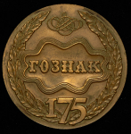 Медаль "175-летие Гознака" 1993