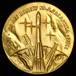Медаль "50 лет полету Ю А  Гагарина" 2011