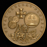 Медаль "МНО 2003" 2003