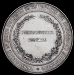 Медаль "Политехническая выставка 1872 года в Москве"