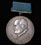 Медаль "С П  Королев 1906-1966" 1966