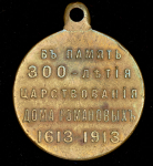 Медаль "В память 300-летия царствования Дома Романовых" 1913