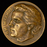 Медаль "В И  Мухина" 1964