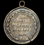Медаль "За взятие Парижа 19 марта 1814"