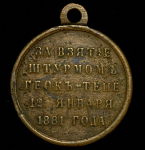 Медаль "За взятие штурмом Геок-Тепе" 1881
